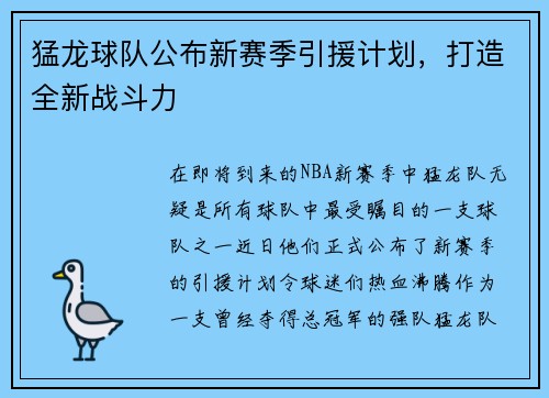 猛龙球队公布新赛季引援计划，打造全新战斗力