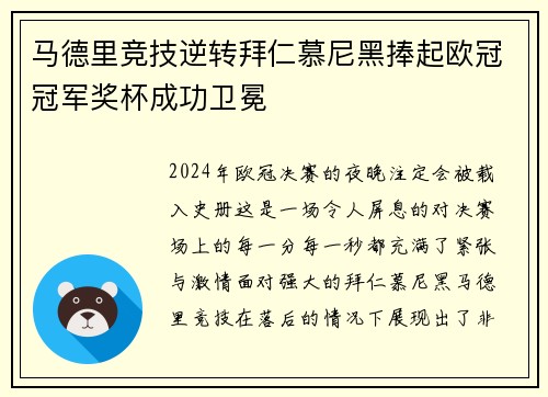 马德里竞技逆转拜仁慕尼黑捧起欧冠冠军奖杯成功卫冕