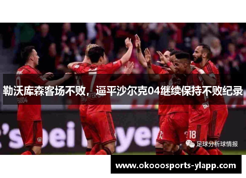 勒沃库森客场不败，逼平沙尔克04继续保持不败纪录