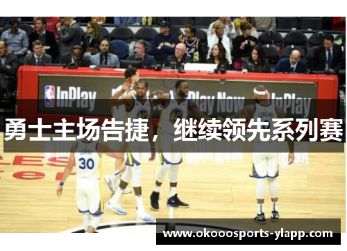 勇士主场告捷，继续领先系列赛