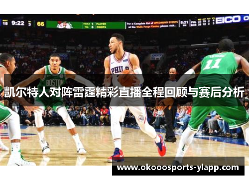 凯尔特人对阵雷霆精彩直播全程回顾与赛后分析