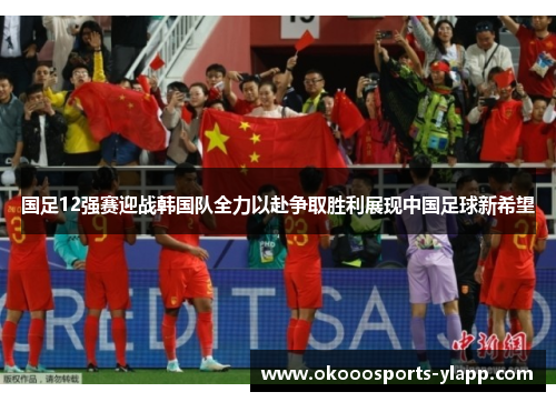 国足12强赛迎战韩国队全力以赴争取胜利展现中国足球新希望
