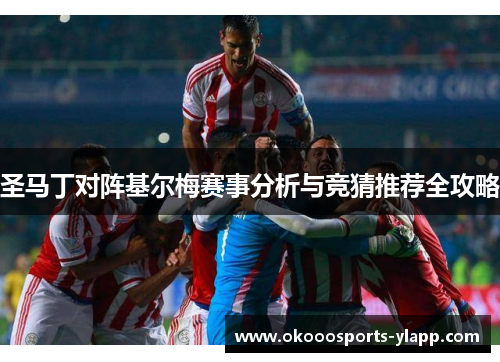 圣马丁对阵基尔梅赛事分析与竞猜推荐全攻略
