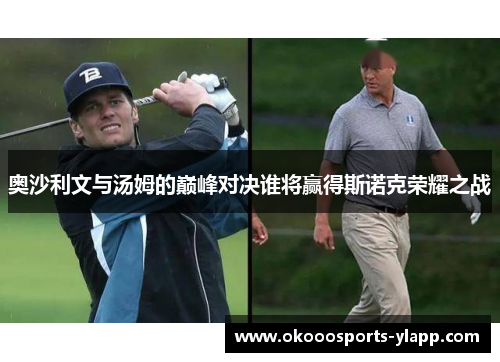 奥沙利文与汤姆的巅峰对决谁将赢得斯诺克荣耀之战