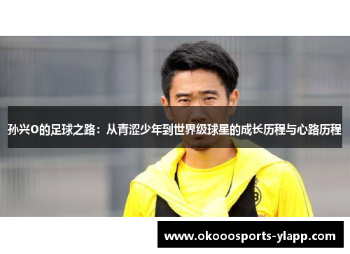 孙兴O的足球之路：从青涩少年到世界级球星的成长历程与心路历程