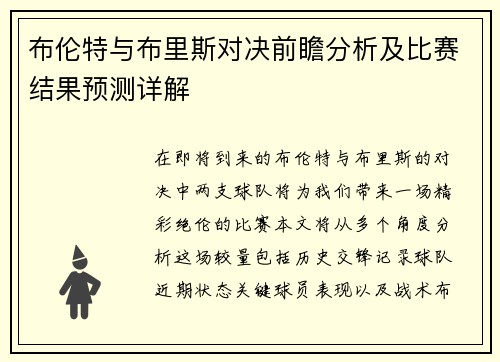 布伦特与布里斯对决前瞻分析及比赛结果预测详解