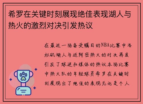 希罗在关键时刻展现绝佳表现湖人与热火的激烈对决引发热议
