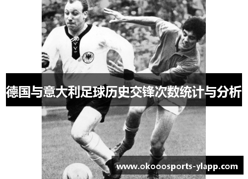 德国与意大利足球历史交锋次数统计与分析