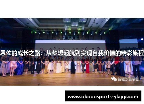 恩佐的成长之路：从梦想起航到实现自我价值的精彩旅程