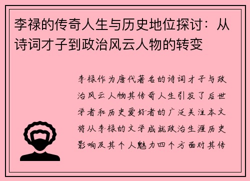 李禄的传奇人生与历史地位探讨：从诗词才子到政治风云人物的转变