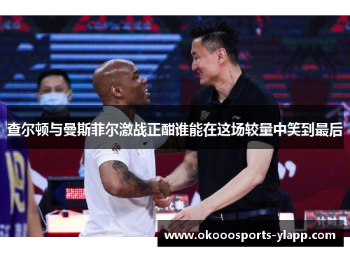 查尔顿与曼斯菲尔激战正酣谁能在这场较量中笑到最后