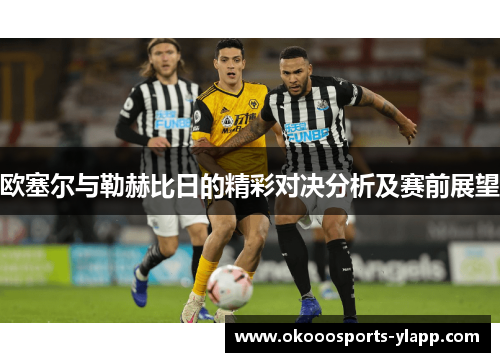 欧塞尔与勒赫比日的精彩对决分析及赛前展望