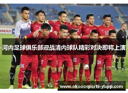 河内足球俱乐部迎战清内球队精彩对决即将上演