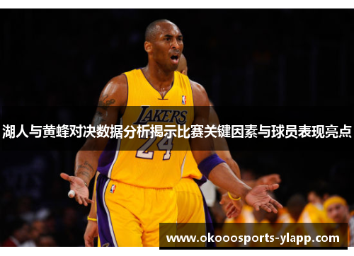 湖人与黄蜂对决数据分析揭示比赛关键因素与球员表现亮点