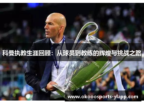 科曼执教生涯回顾：从球员到教练的辉煌与挑战之路