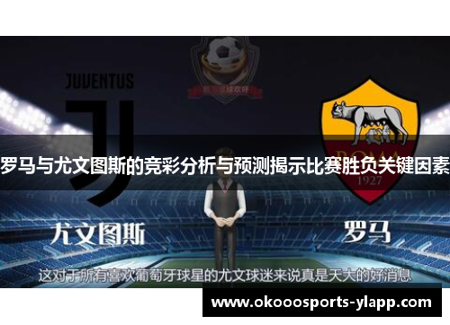 罗马与尤文图斯的竞彩分析与预测揭示比赛胜负关键因素