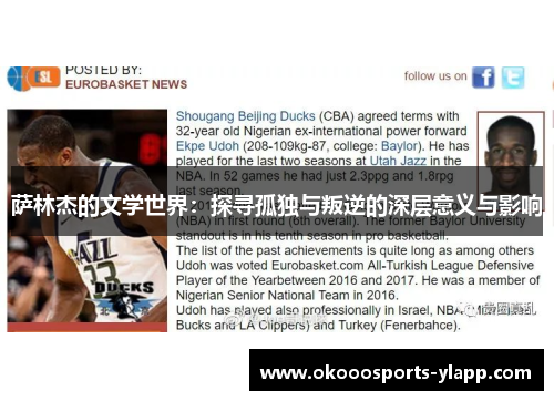 萨林杰的文学世界：探寻孤独与叛逆的深层意义与影响