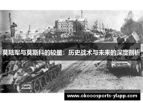 莫陆军与莫斯科的较量：历史战术与未来的深度剖析