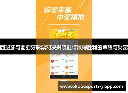 西班牙与葡萄牙彩票对决揭晓谁将赢得胜利的荣耀与财富