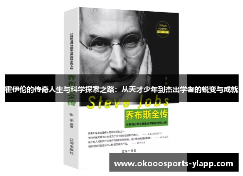 霍伊伦的传奇人生与科学探索之路：从天才少年到杰出学者的蜕变与成就
