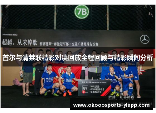 首尔与清莱联精彩对决回放全程回顾与精彩瞬间分析