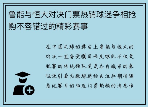 鲁能与恒大对决门票热销球迷争相抢购不容错过的精彩赛事