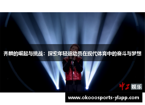 齐麟的崛起与挑战：探索年轻运动员在现代体育中的奋斗与梦想