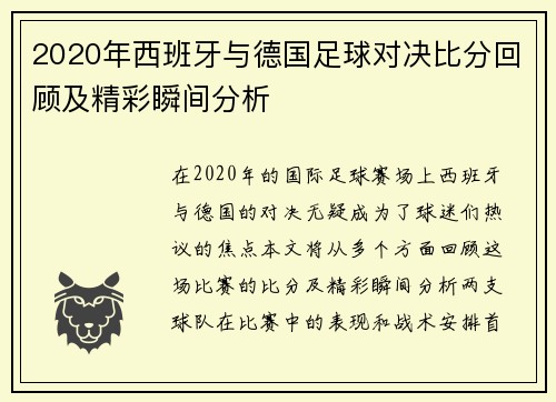 2020年西班牙与德国足球对决比分回顾及精彩瞬间分析