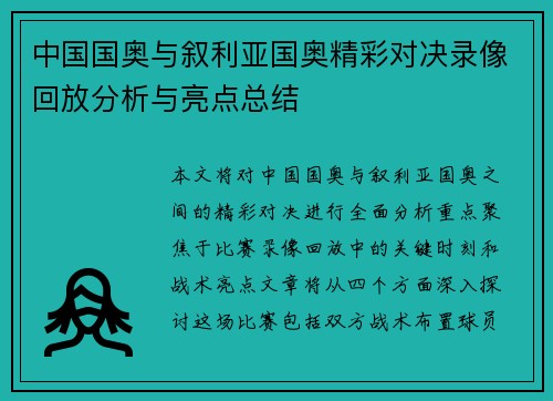 中国国奥与叙利亚国奥精彩对决录像回放分析与亮点总结