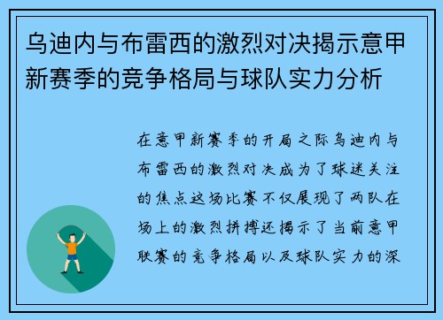 乌迪内与布雷西的激烈对决揭示意甲新赛季的竞争格局与球队实力分析