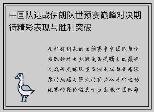 中国队迎战伊朗队世预赛巅峰对决期待精彩表现与胜利突破