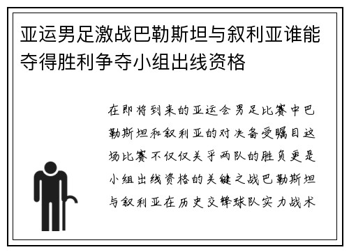 亚运男足激战巴勒斯坦与叙利亚谁能夺得胜利争夺小组出线资格