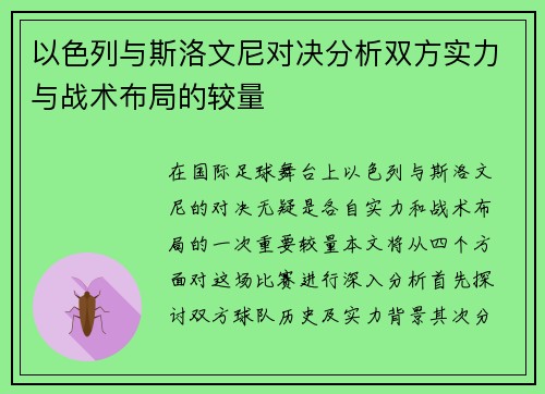 以色列与斯洛文尼对决分析双方实力与战术布局的较量