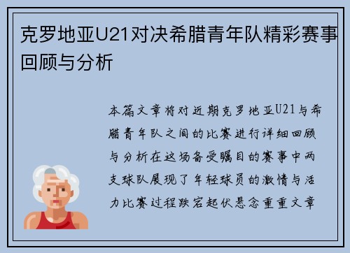 克罗地亚U21对决希腊青年队精彩赛事回顾与分析