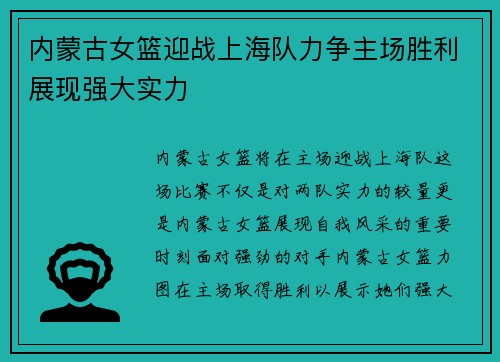内蒙古女篮迎战上海队力争主场胜利展现强大实力