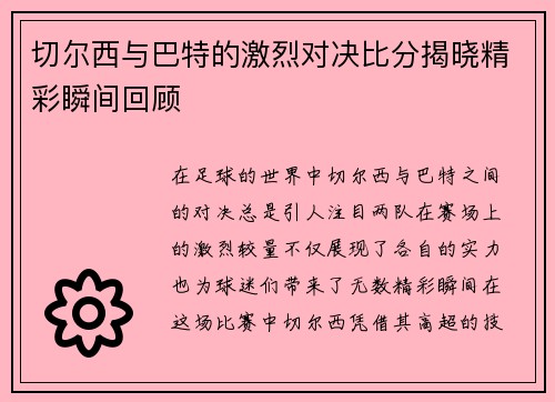 切尔西与巴特的激烈对决比分揭晓精彩瞬间回顾