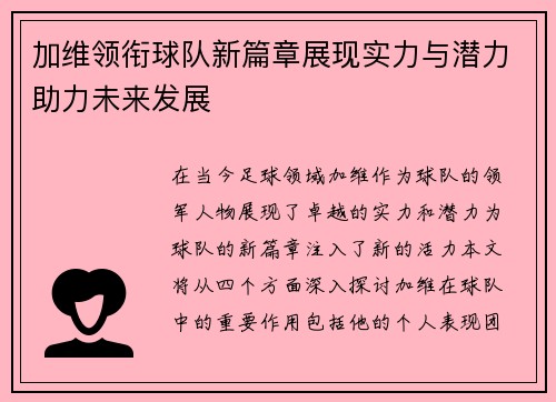 加维领衔球队新篇章展现实力与潜力助力未来发展