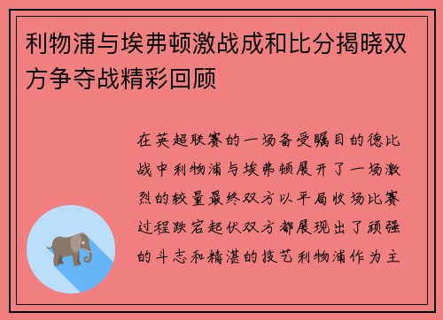 利物浦与埃弗顿激战成和比分揭晓双方争夺战精彩回顾