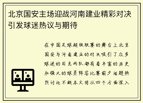 北京国安主场迎战河南建业精彩对决引发球迷热议与期待