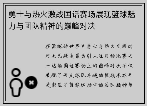 勇士与热火激战国话赛场展现篮球魅力与团队精神的巅峰对决