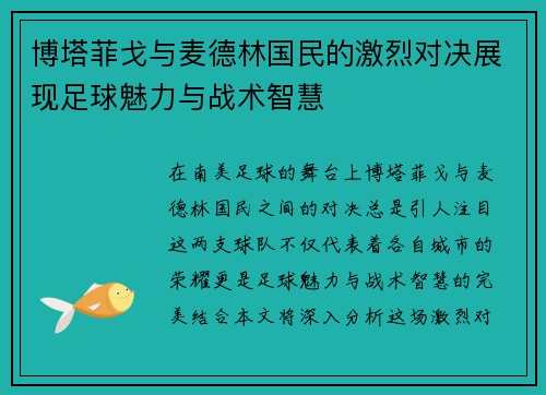 博塔菲戈与麦德林国民的激烈对决展现足球魅力与战术智慧