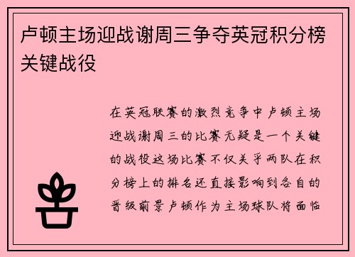 卢顿主场迎战谢周三争夺英冠积分榜关键战役