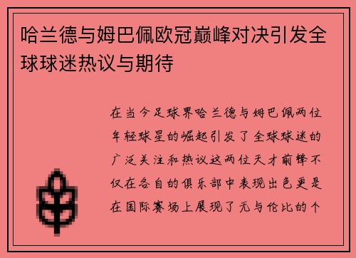 哈兰德与姆巴佩欧冠巅峰对决引发全球球迷热议与期待