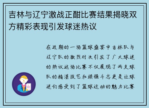 吉林与辽宁激战正酣比赛结果揭晓双方精彩表现引发球迷热议